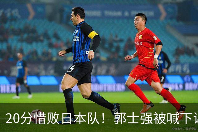 20分惜败日本队！郭士强被喊下课，中国男篮的时代彻底结束了？